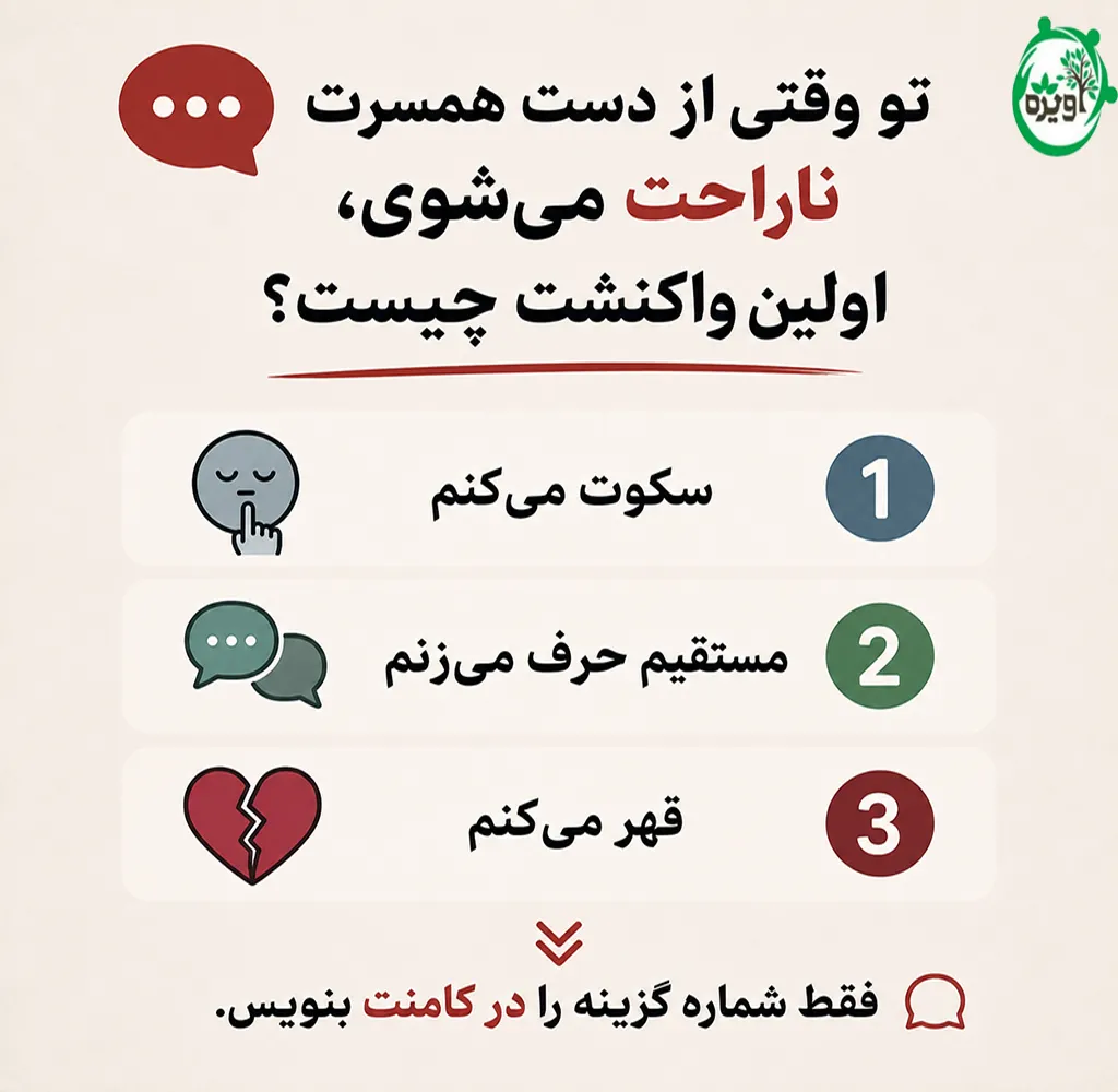 دلخوری از همسر