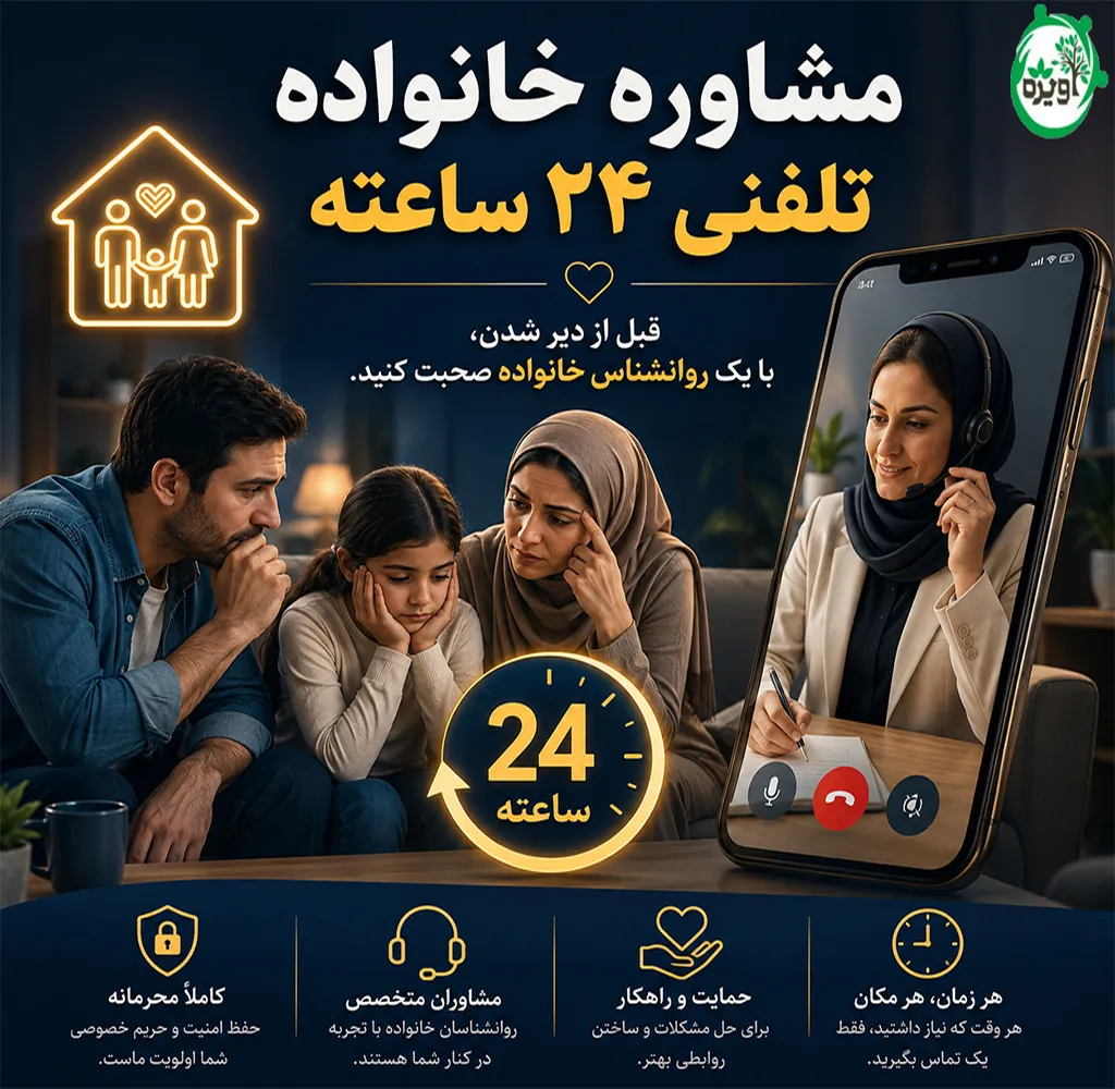 مشاوره خانواده تلفنی رایگان 24 ساعته