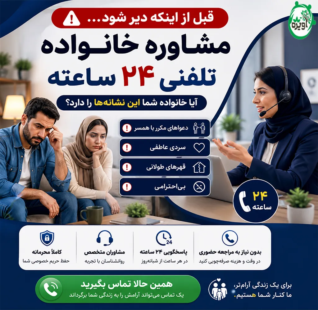 تماس فوری با روانشناس خانواده