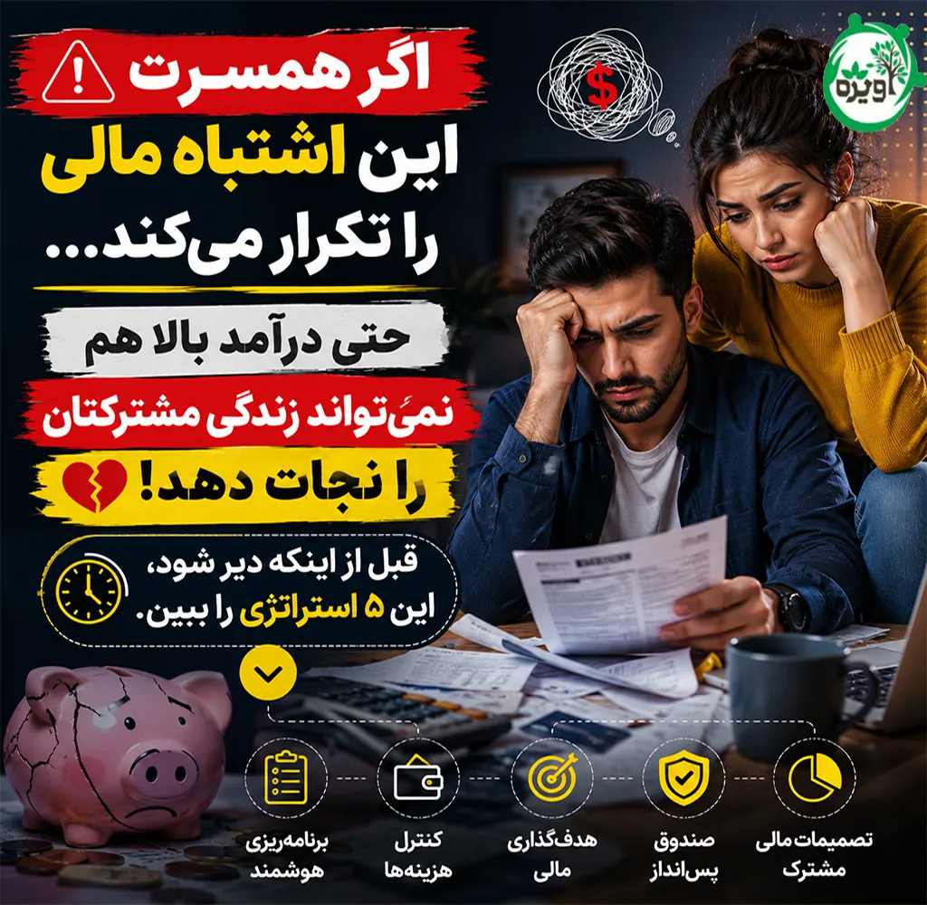 مدیریت مالی در زندگی مشترک