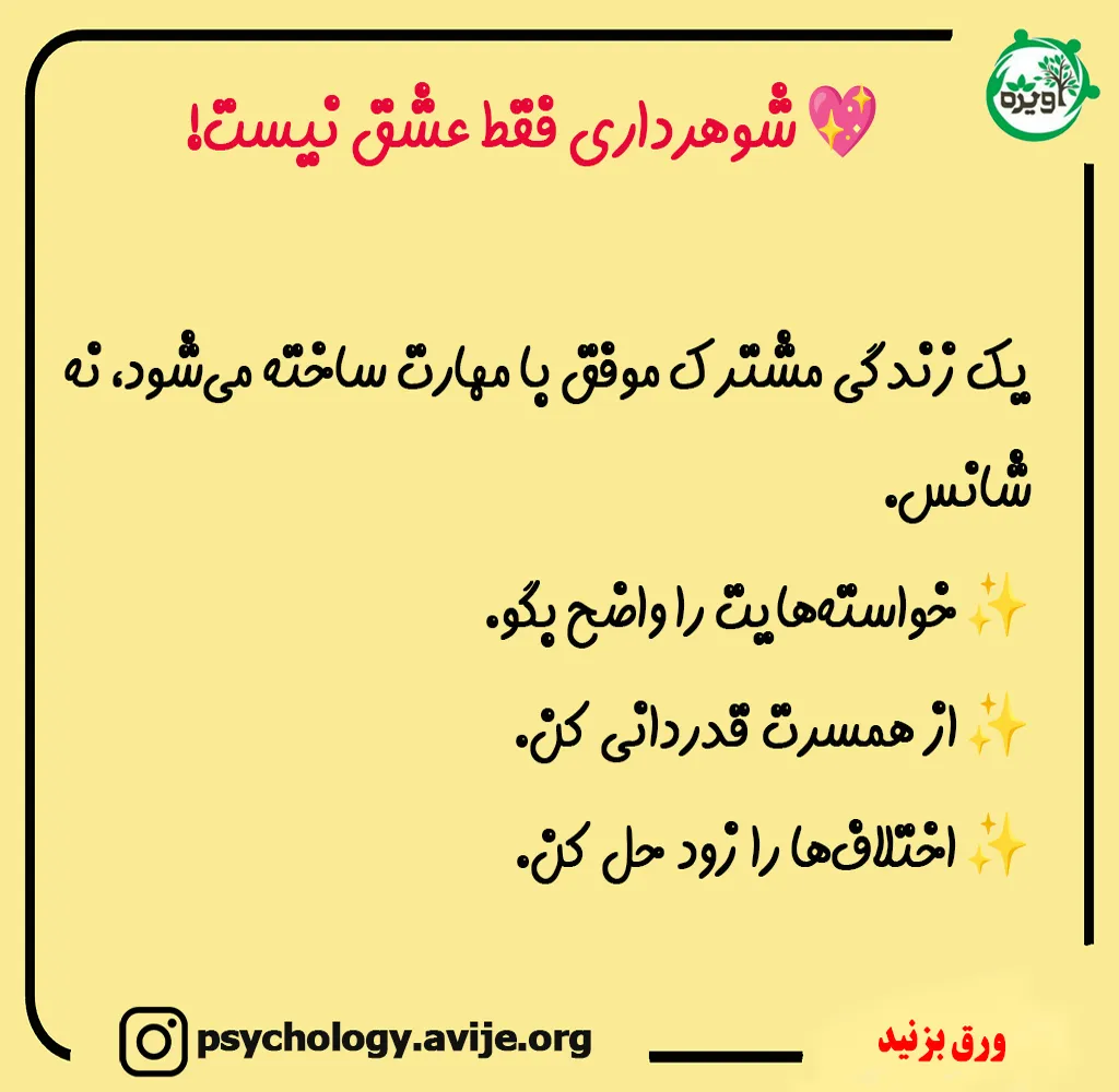 ۸ مهارت کلیدی آموزش شوهر داری