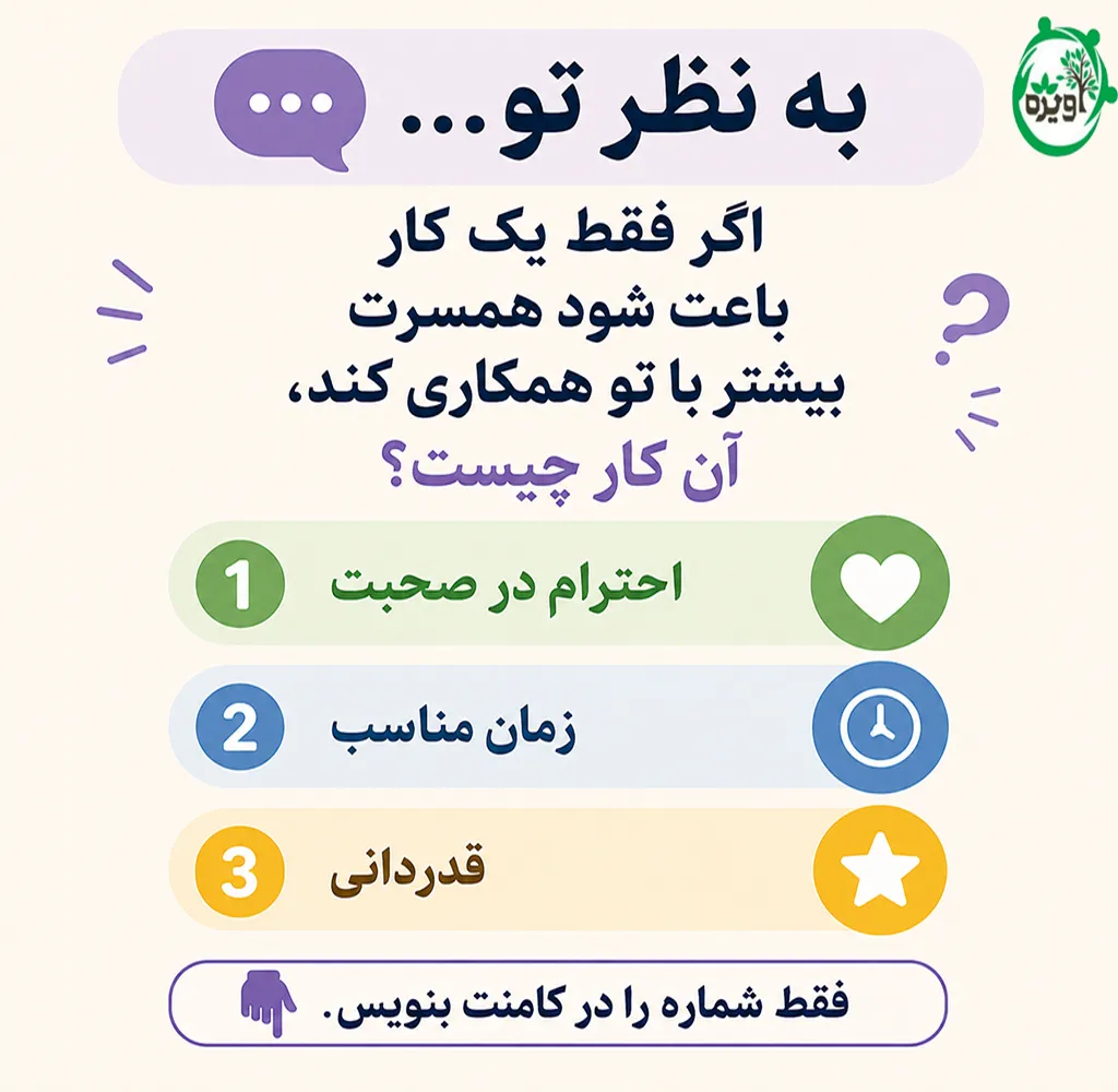 چگونه شوهرم را راضی به انجام کاری کنم؟
