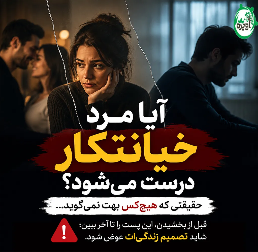 چگونه با مرد خیانتکار رفتار کنیم