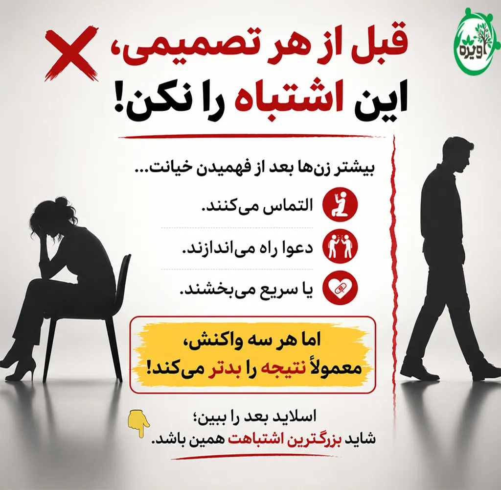 با مرد خیانتکار چه کنیم