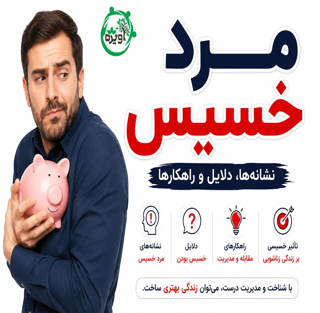 با مرد خسیس چگونه رفتار کنیم