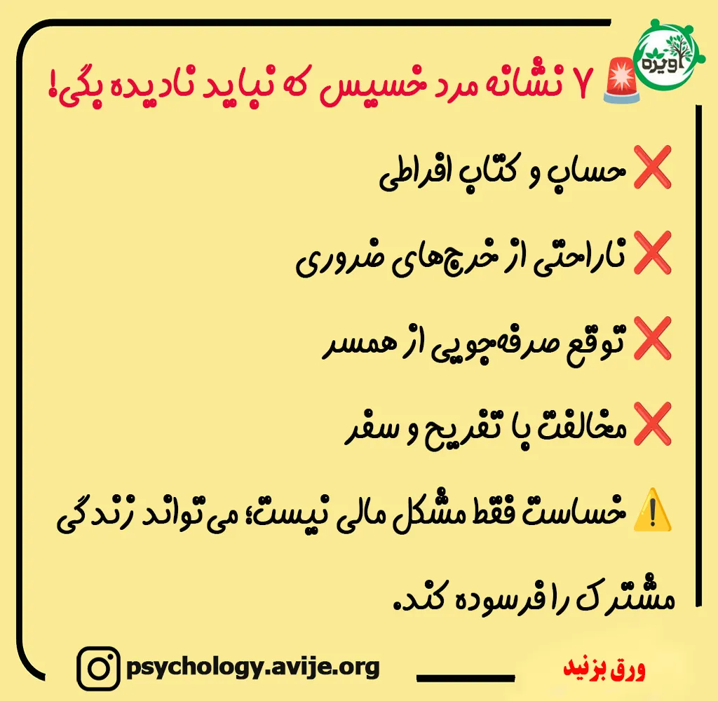 با شوهر خسیس چگونه رفتار کنیم