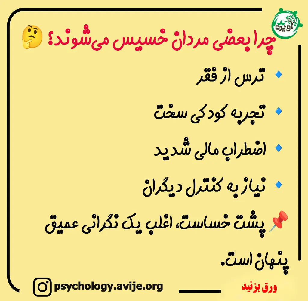 سیاست با شوهر خسیس