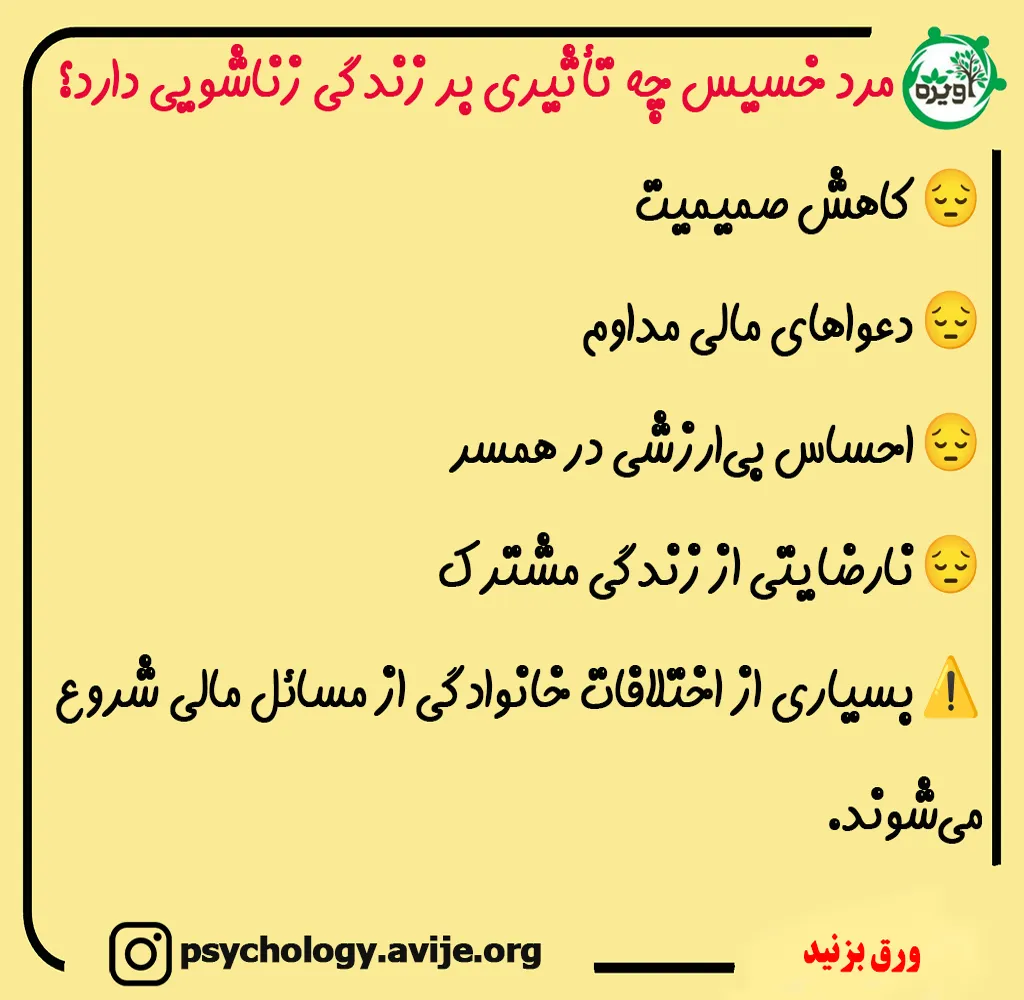 شوهر خسیس و بداخلاق