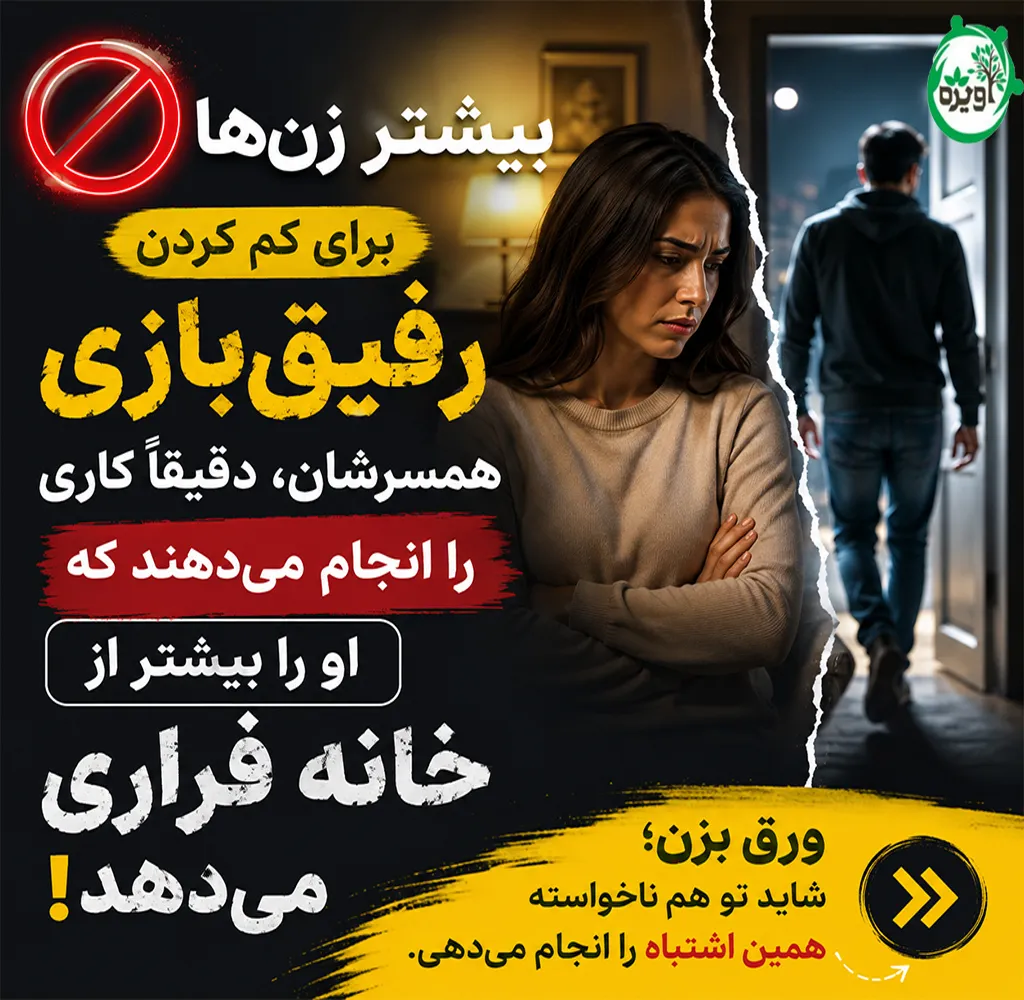 همسر رفیق بازتان را اینگونه مرد زندگی کنید