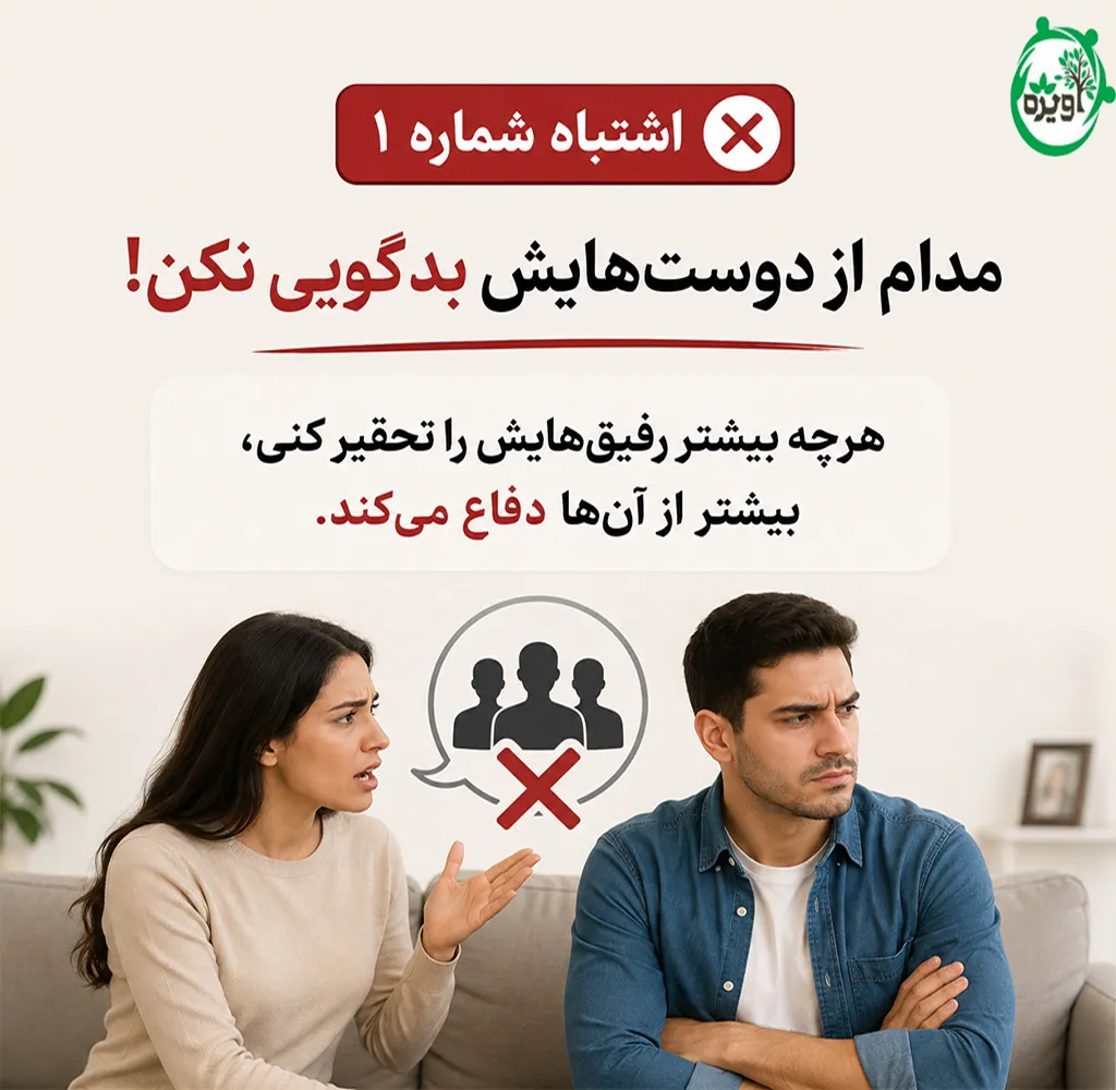 چیکار کنم شوهرم دست از رفیق بازی برداره