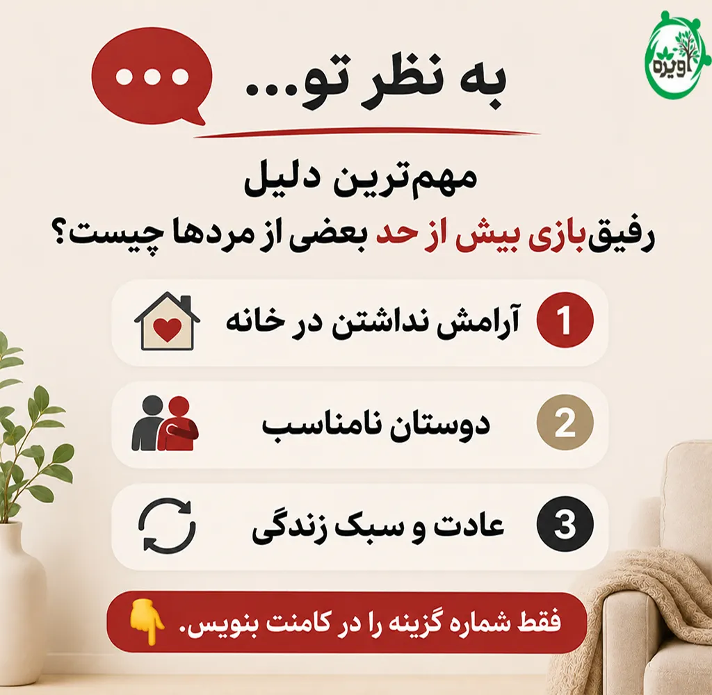 با شوهر رفیق باز چگونه رفتار کنیم