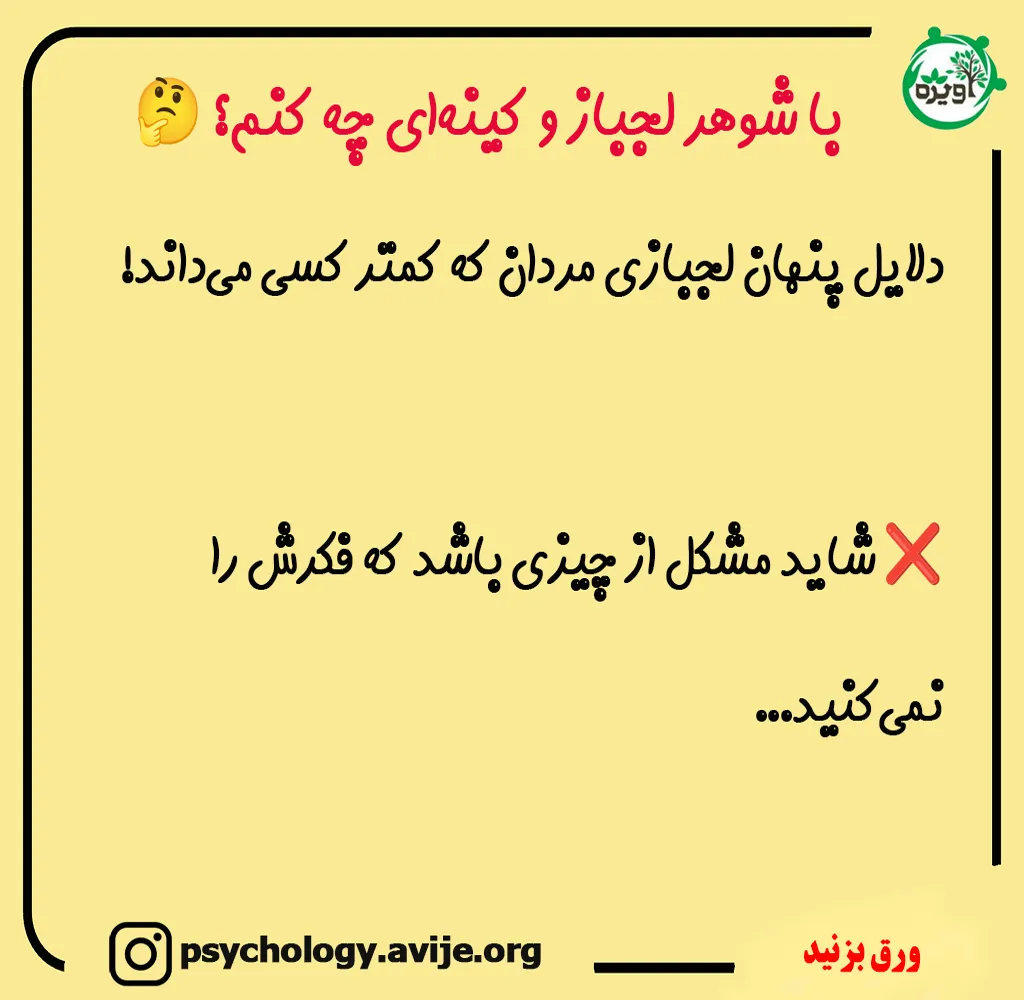 با شوهر لجباز و مغرور چه کنیم