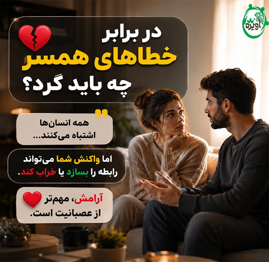 در برابر خطاهای همسر چه باید کرد؟