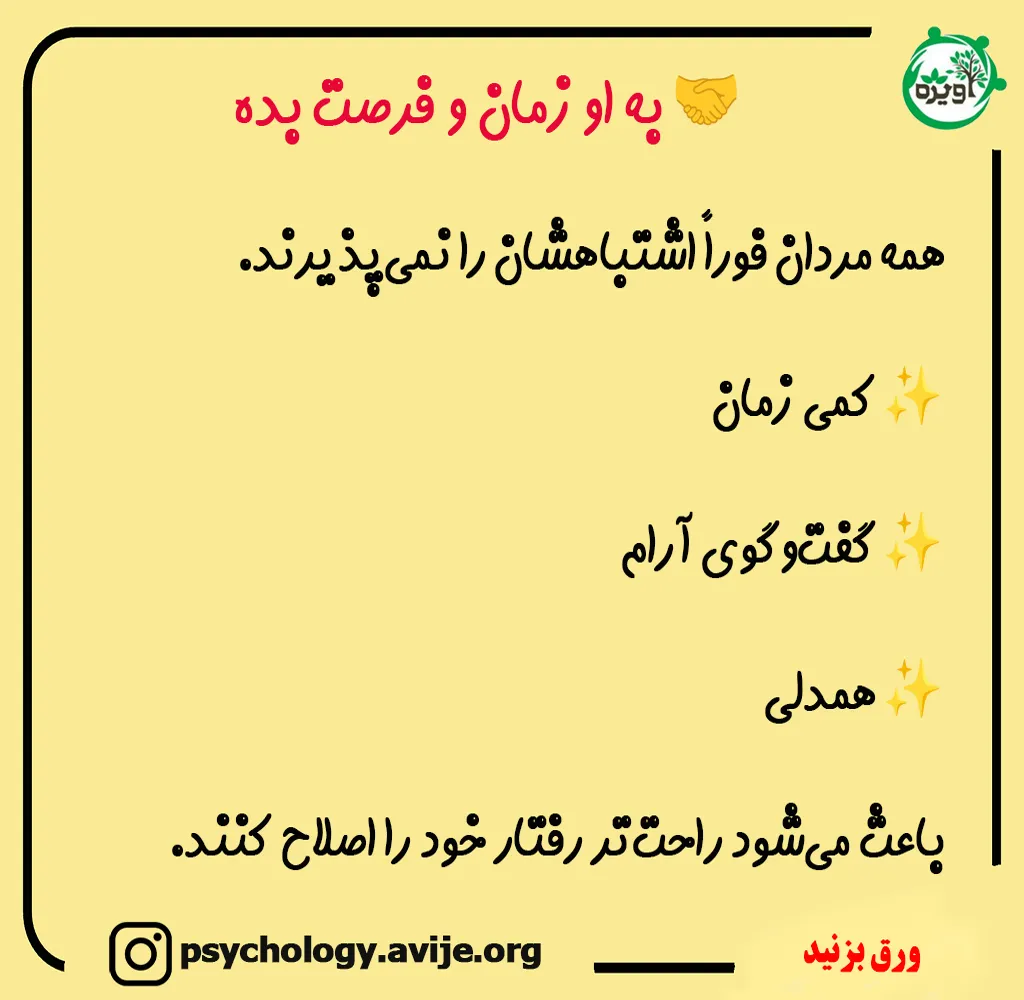  واکنش ما به اشتباه همسر