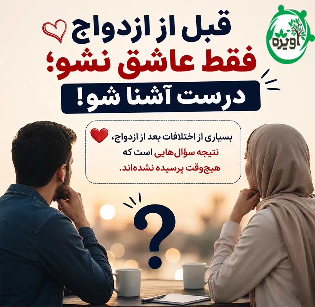 نحوه صحیح آشنایی برای ازدواج