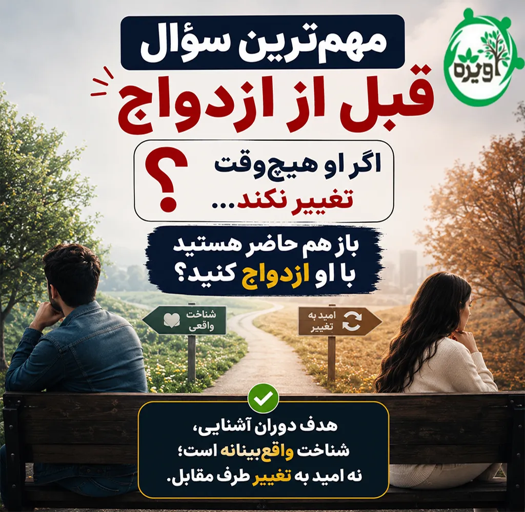صحبت های آشنایی قبل از ازدواج