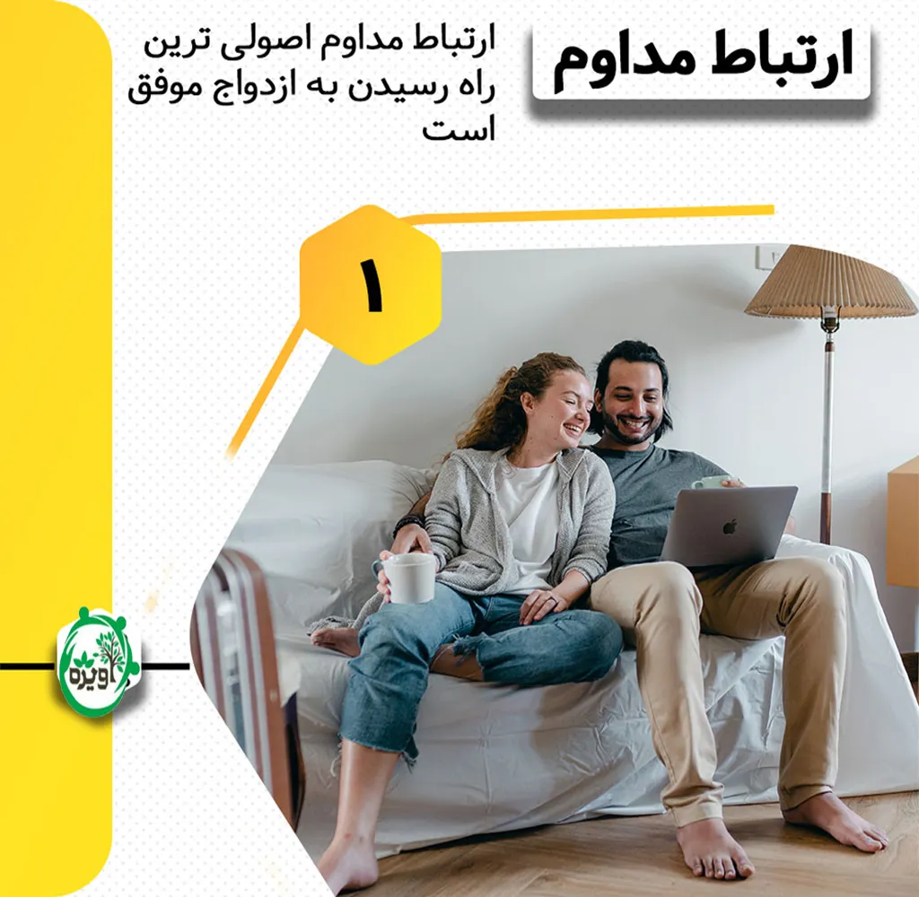 چگونه ازدواج موفق داشته باشیم