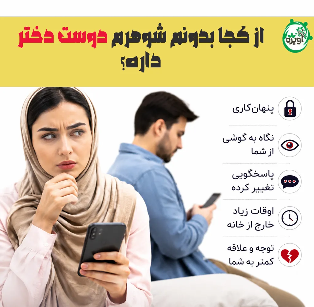 از کجا بدونم شوهرم دوست دختر داره