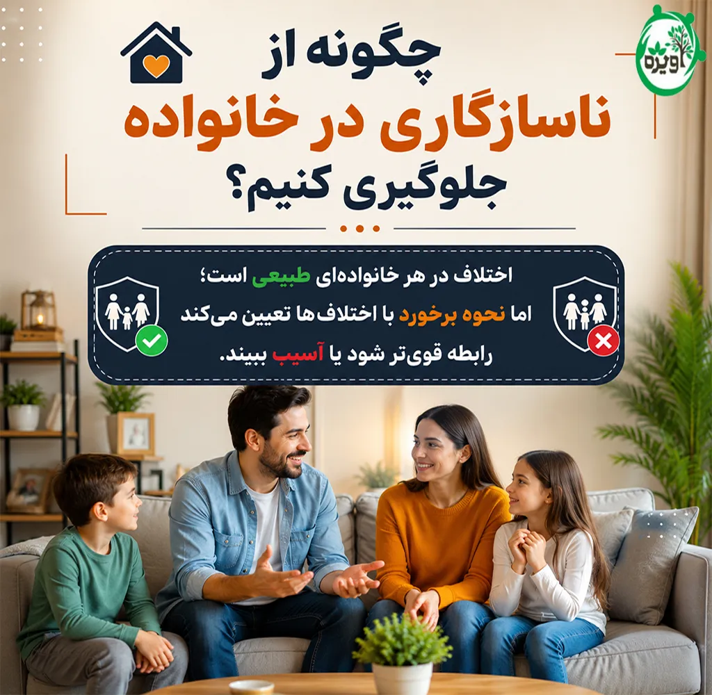 چگونه می توان از بروز ناسازگاری در خانواده جلوگیری کرد