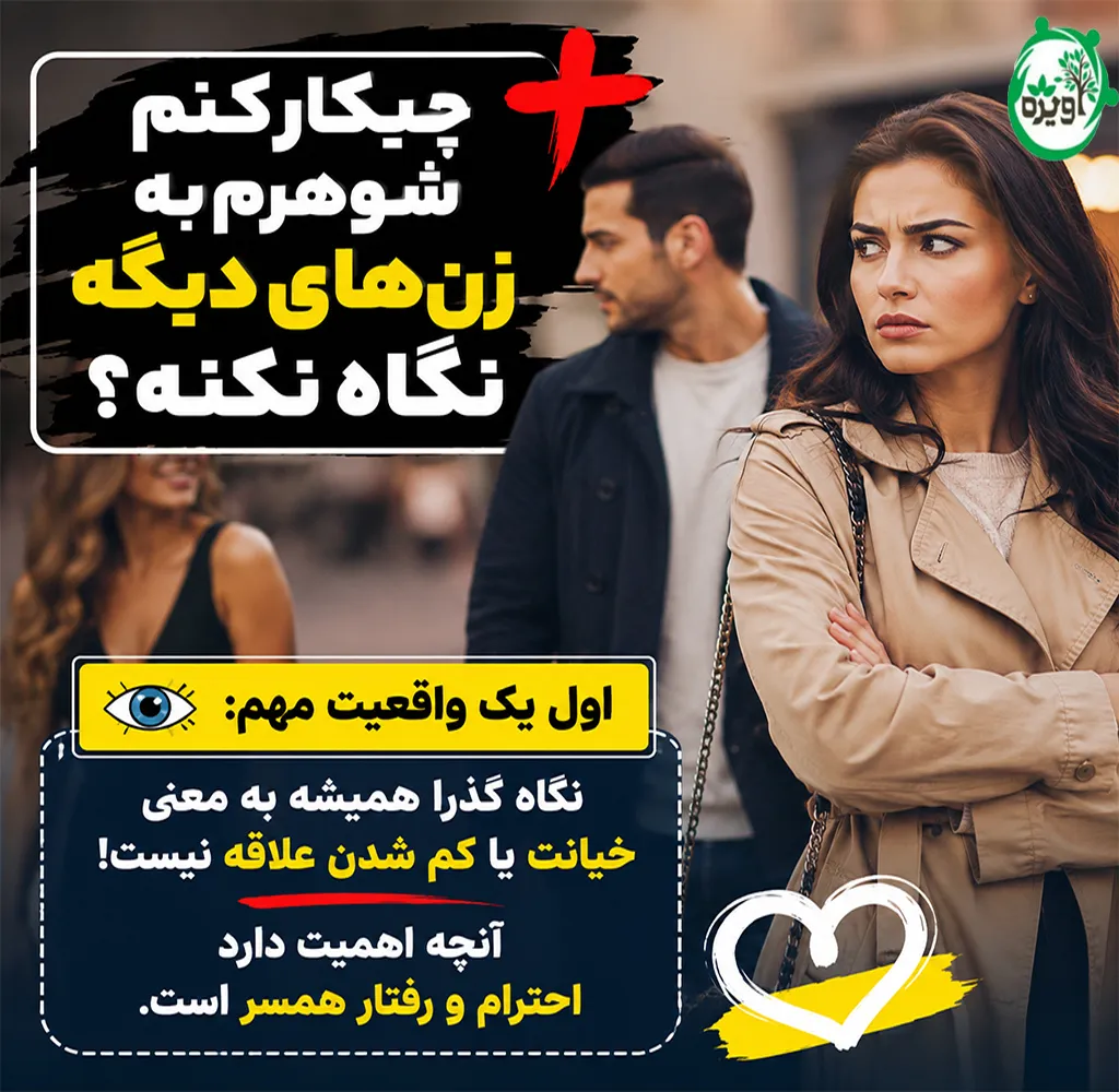 چیکار کنم شوهرم به زنها نگاه نکنه