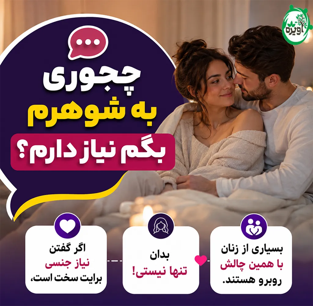 چجوری به شوهرم بگم نیاز دارم
