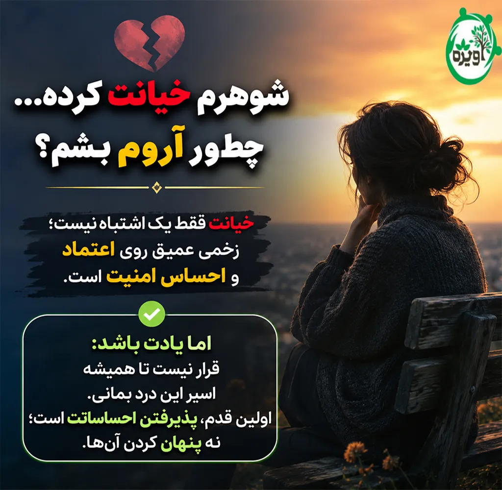 شوهرم بهم خیانت کرده نمیتونم فراموش کنم