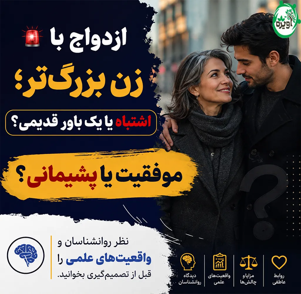 ازدواج با زن سن بالا