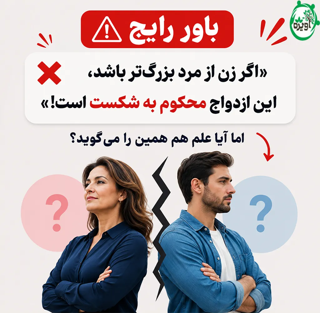 عوارض رابطه با زن سن بالا