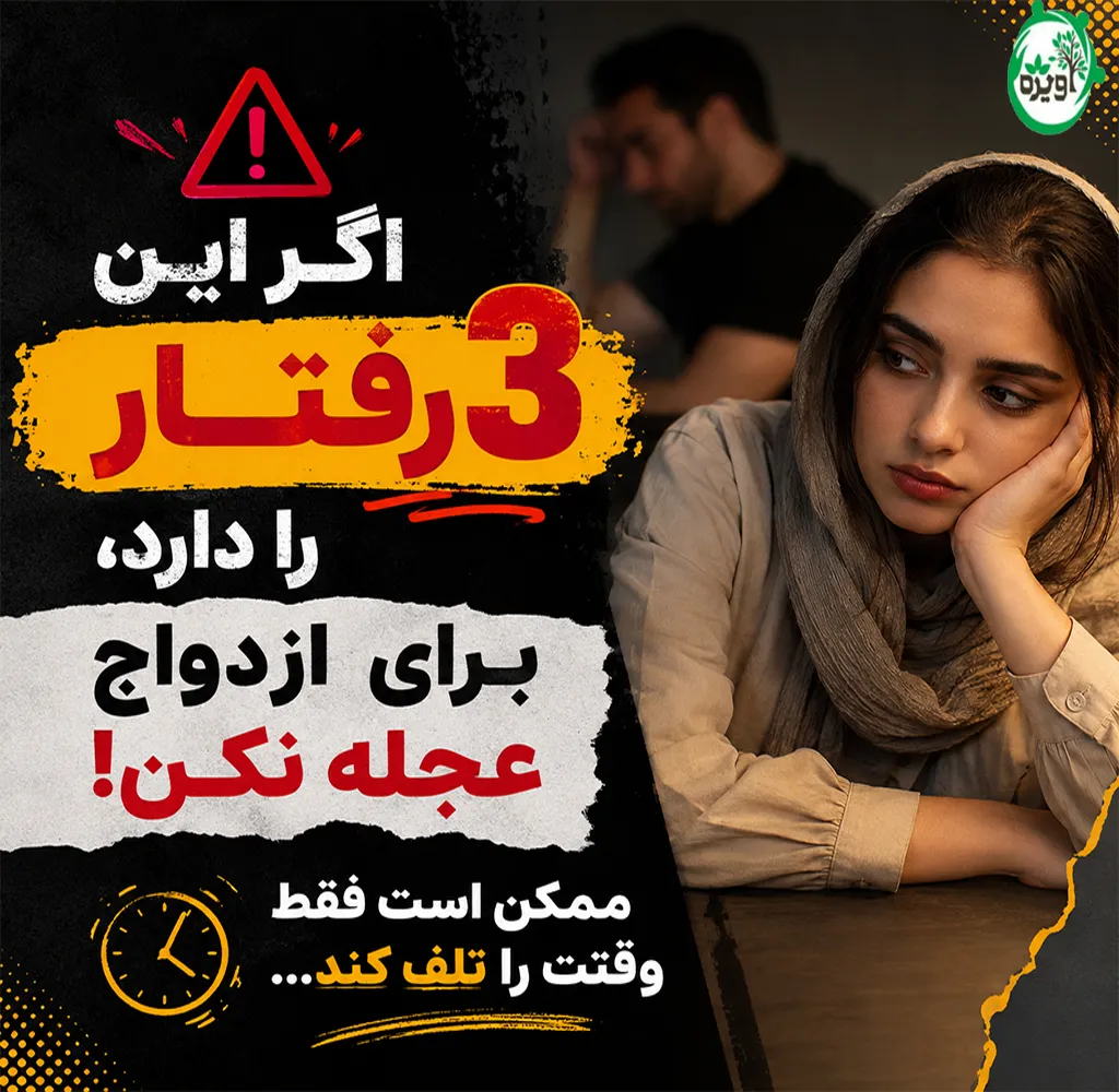 با چه مردانی نباید ازدواج کرد