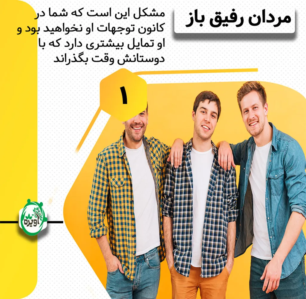 با مردی ازدواج کنید که