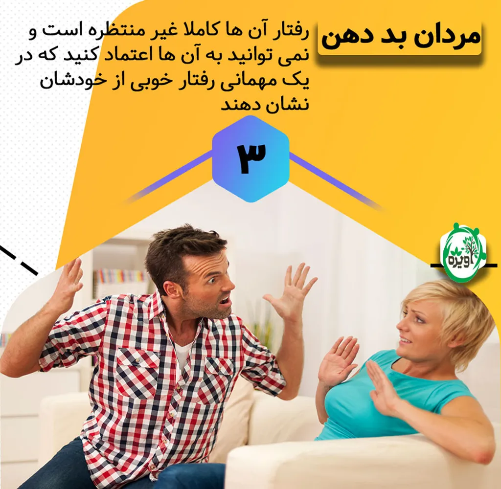 با مرد بد اخلاق ازدواج نکنید