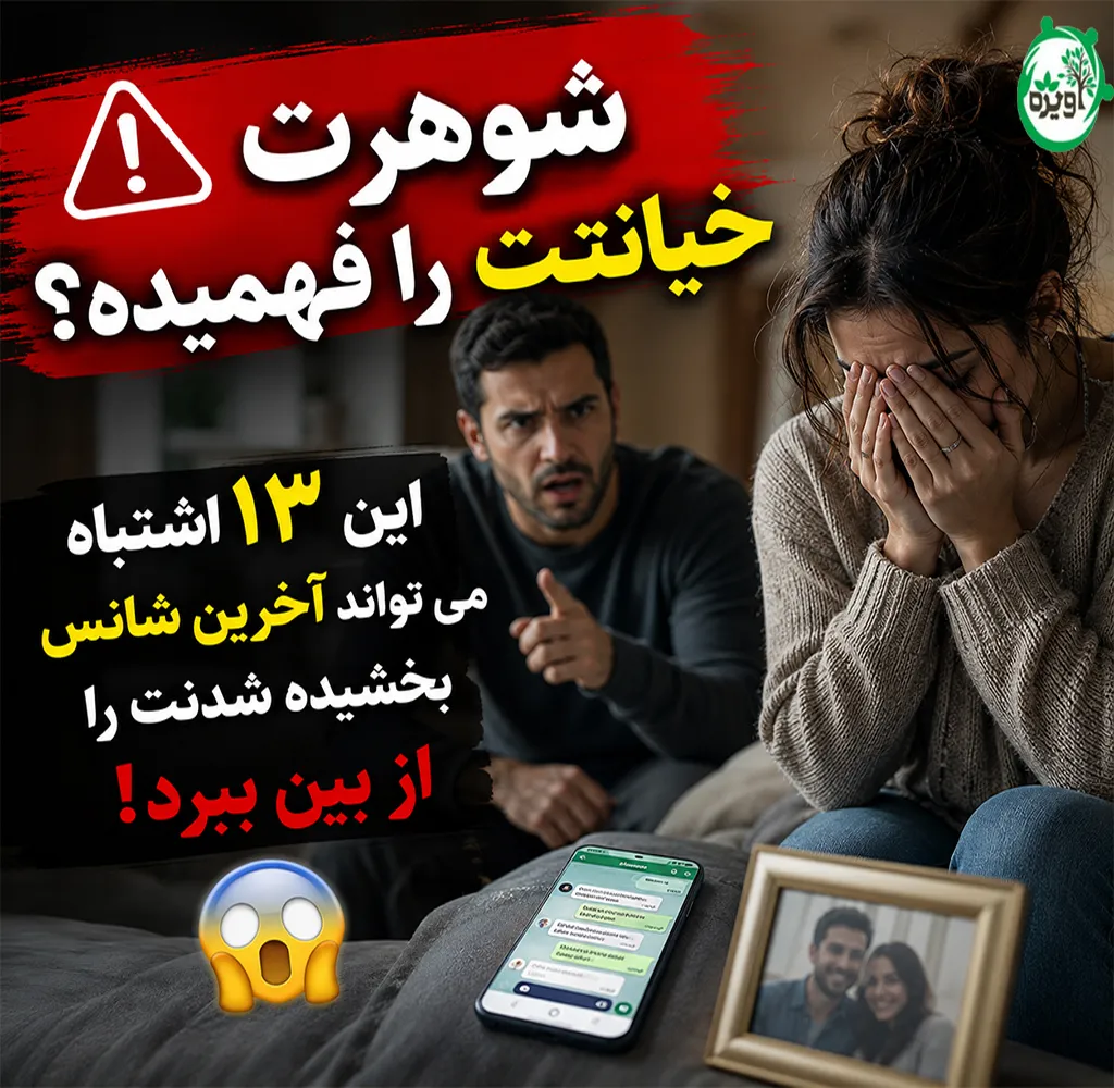 به شوهرم خیانت کردم چیکار کنم منو ببخشه