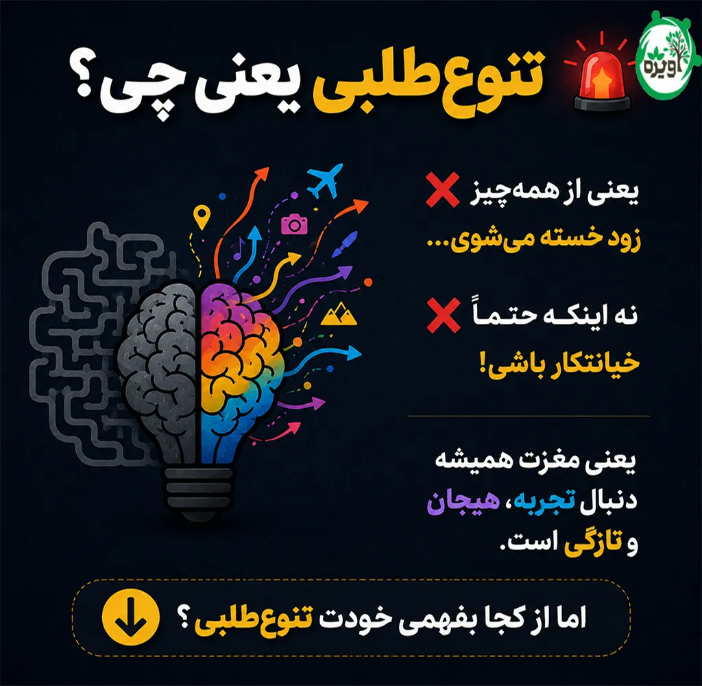 ریشه تنوع طلبی در روانشناسی
