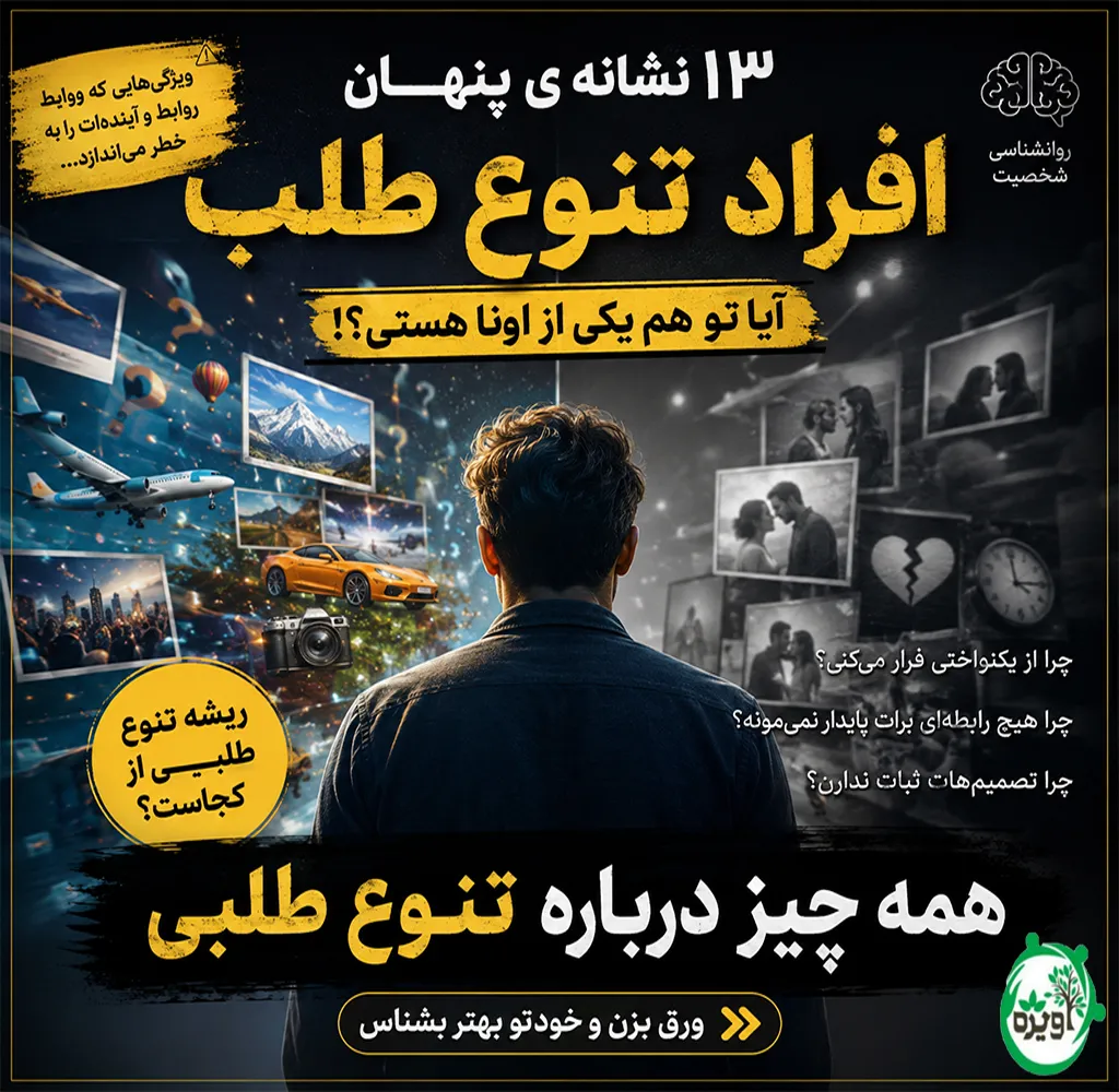 ریشه تنوع طلبی