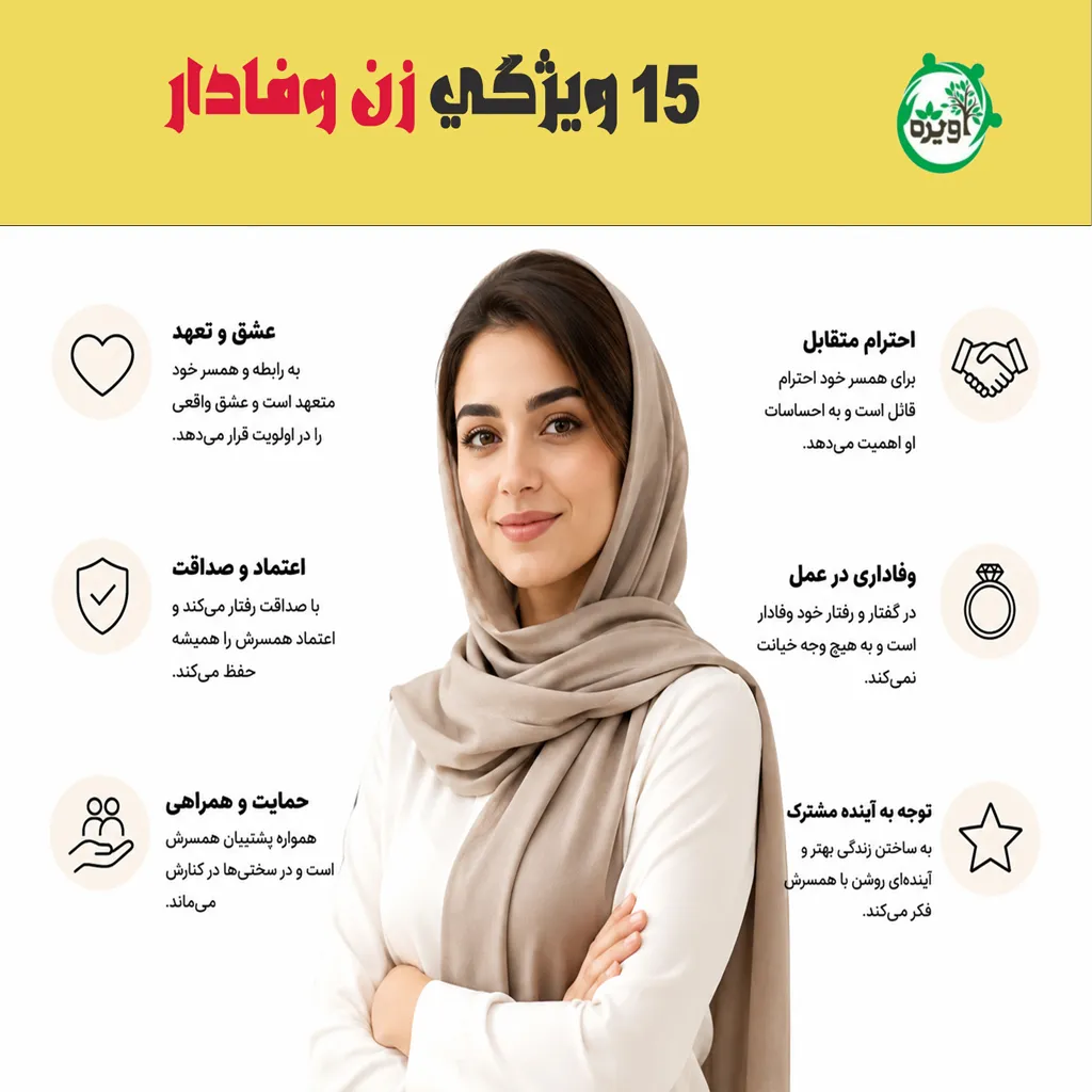 وفاداری یک زن زمانی معلوم میشود