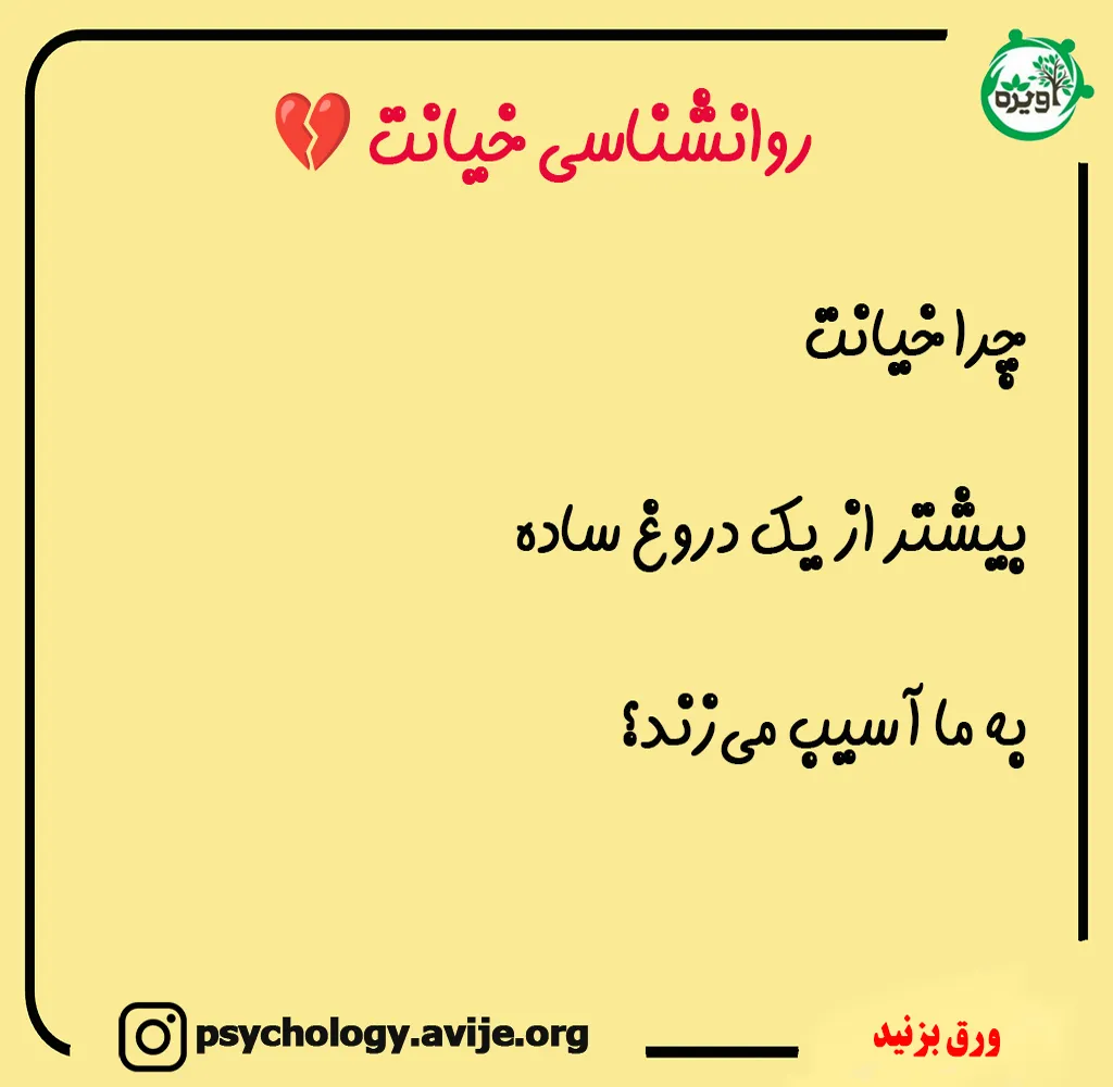 دلایل خیانت از نظر روانشناسی