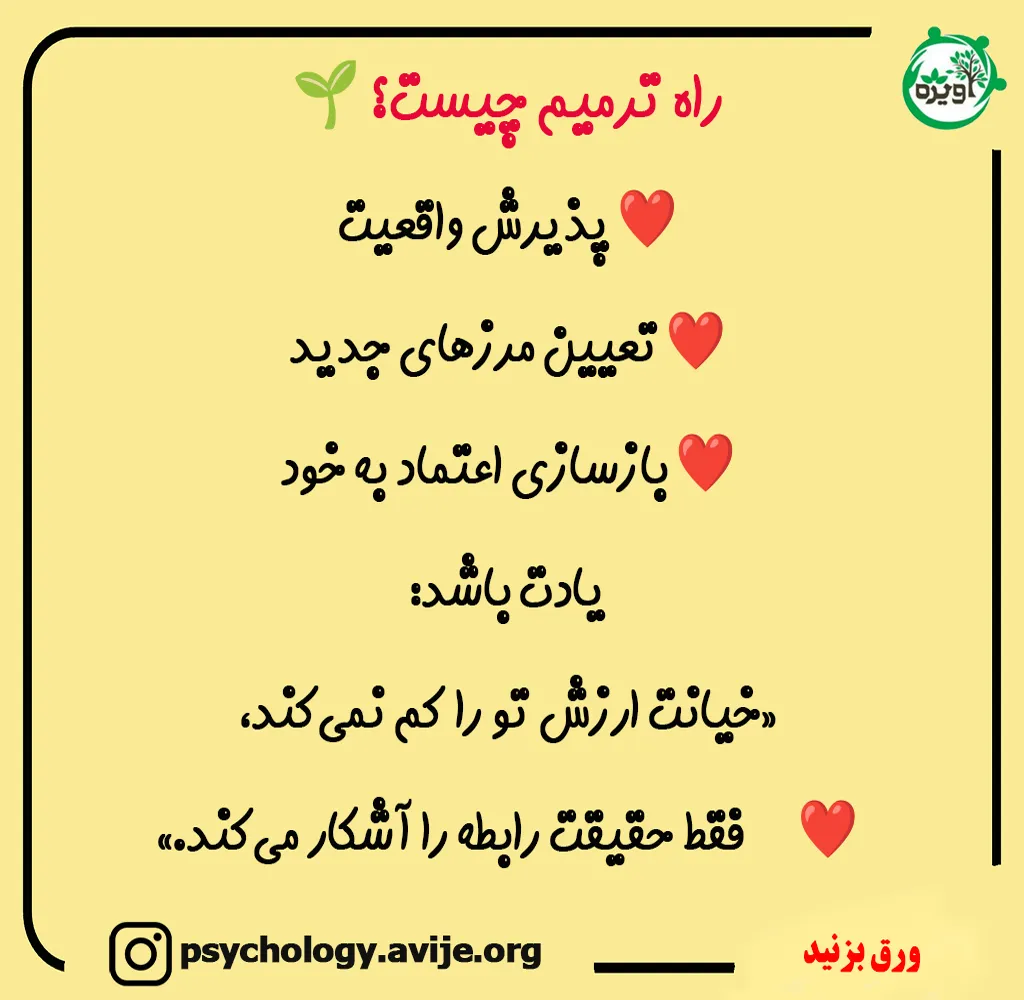 روانشناسی خیانت