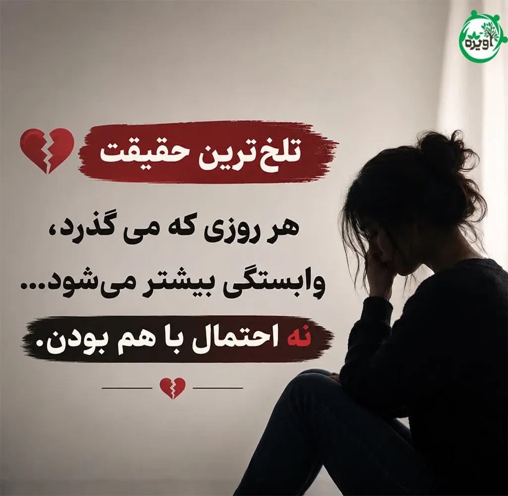 وابستگی عاطفی به مرد متاهل