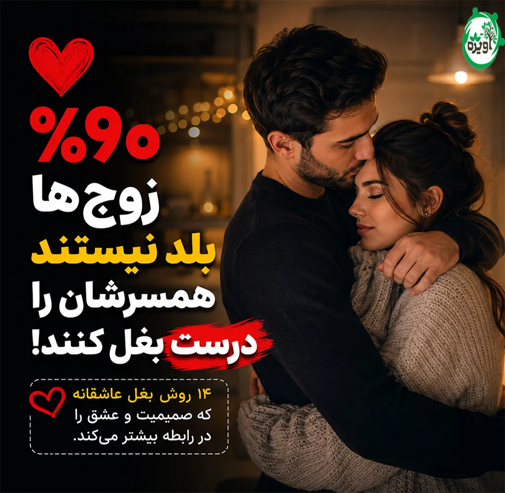 آموزش راه های بغل عاشقانه