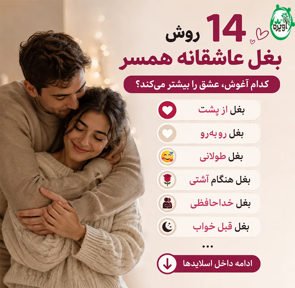 بغل کردن عاشقانه