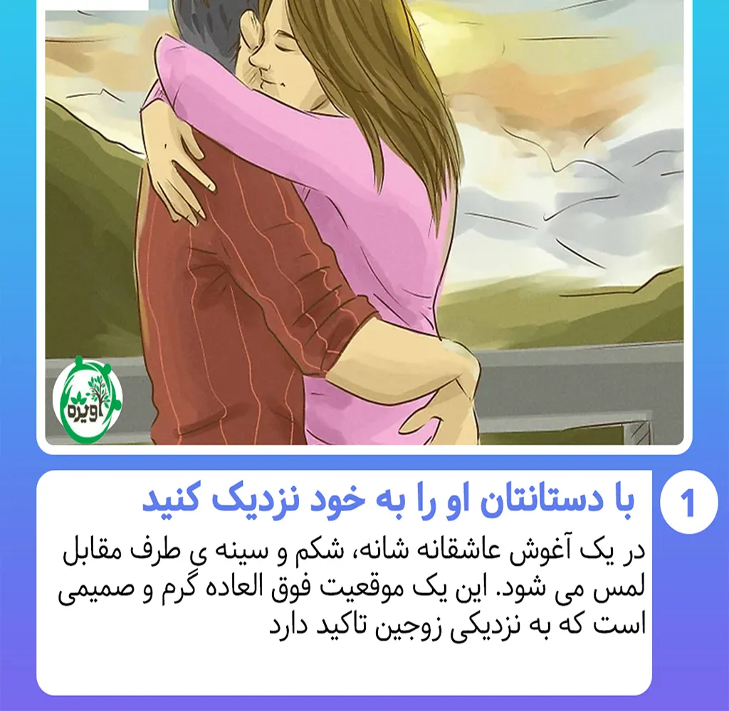 ۱۴ روش بغل کردن همسر