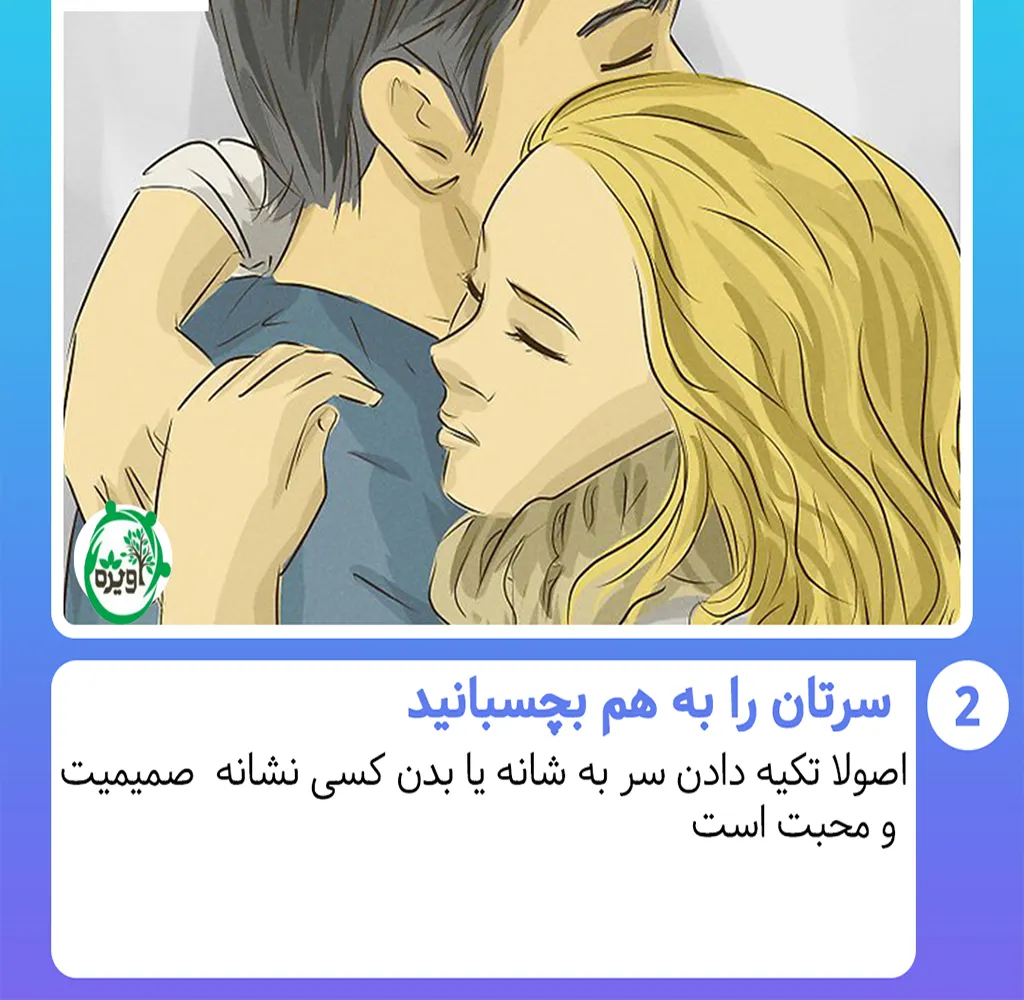 آموزش بغل كردن عاشقانه