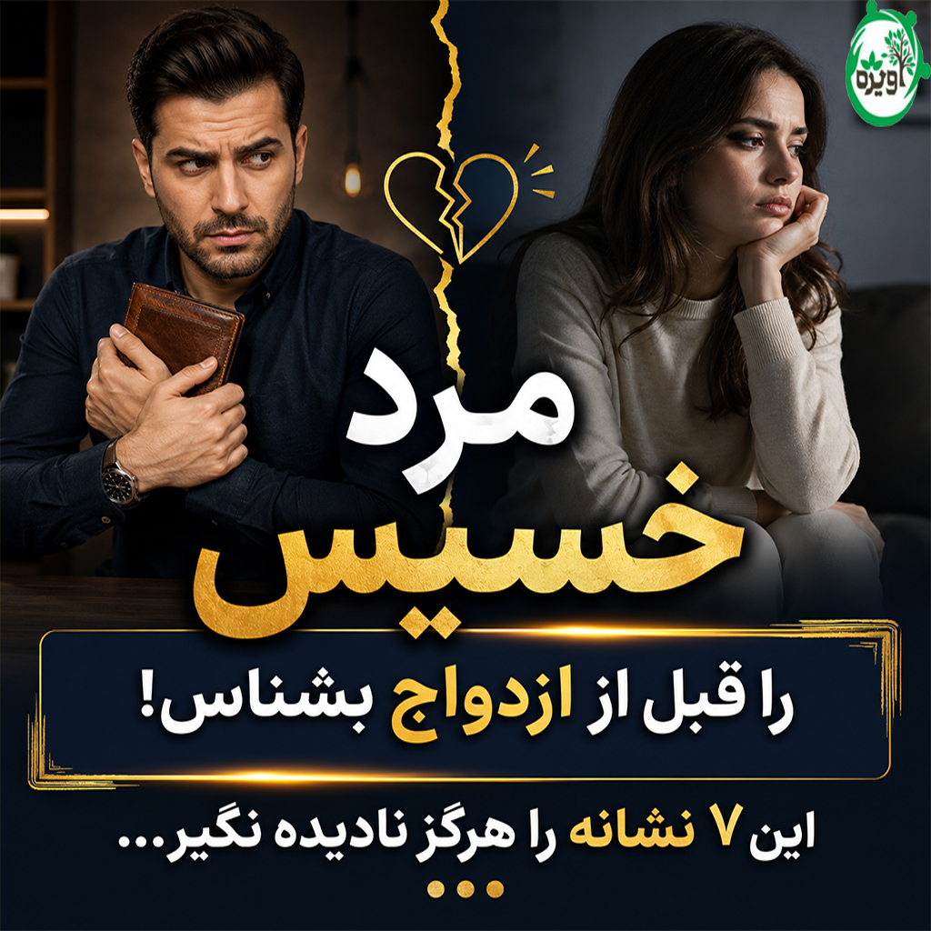 شوهرم خسیسه