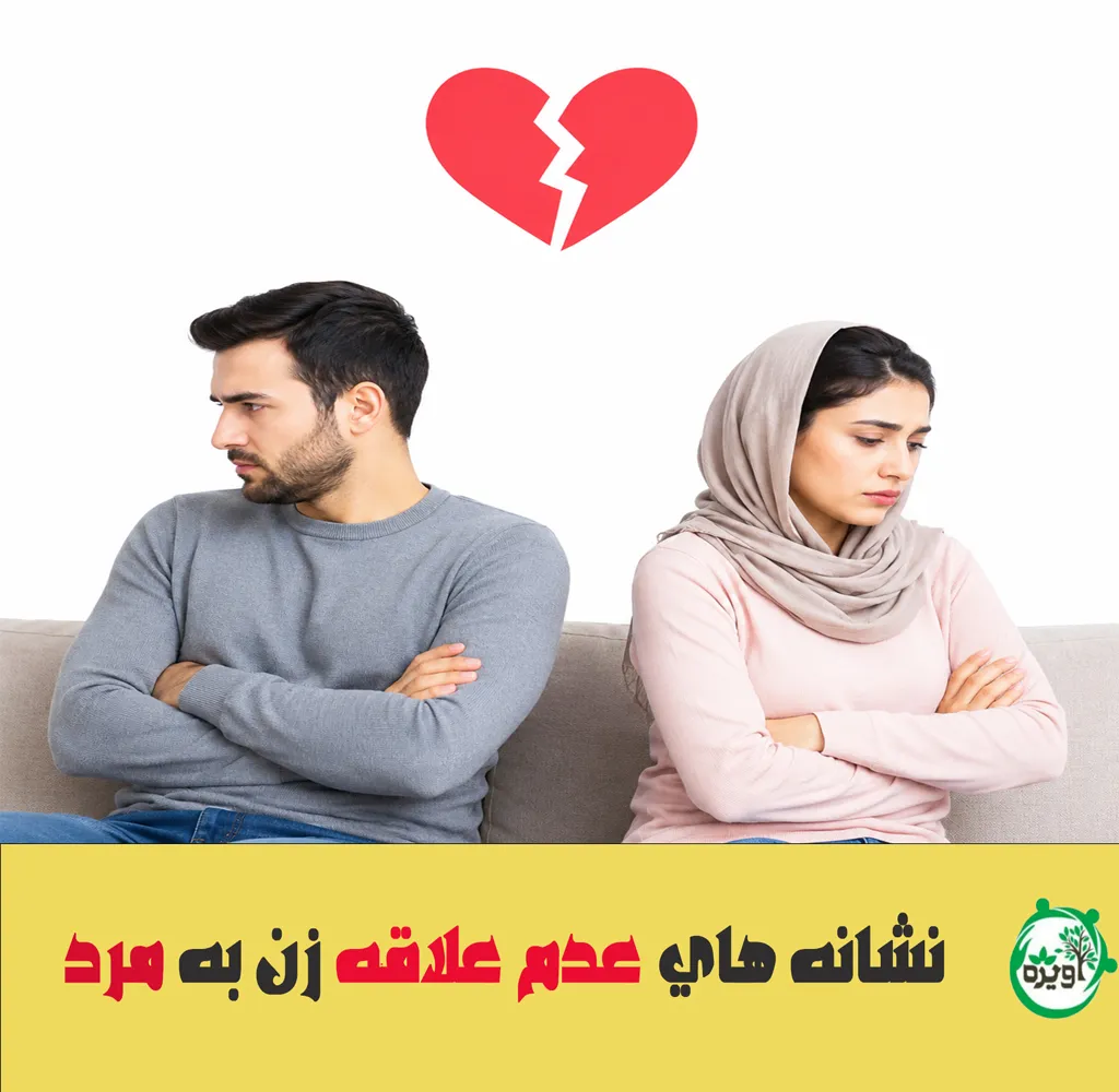 نشانه های زنی که شوهرش را دوست ندارد