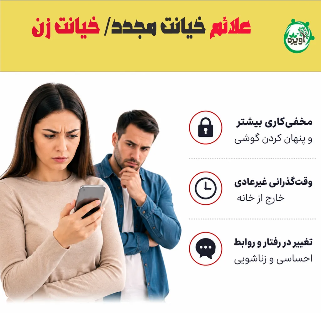 علائم خیانت مجدد