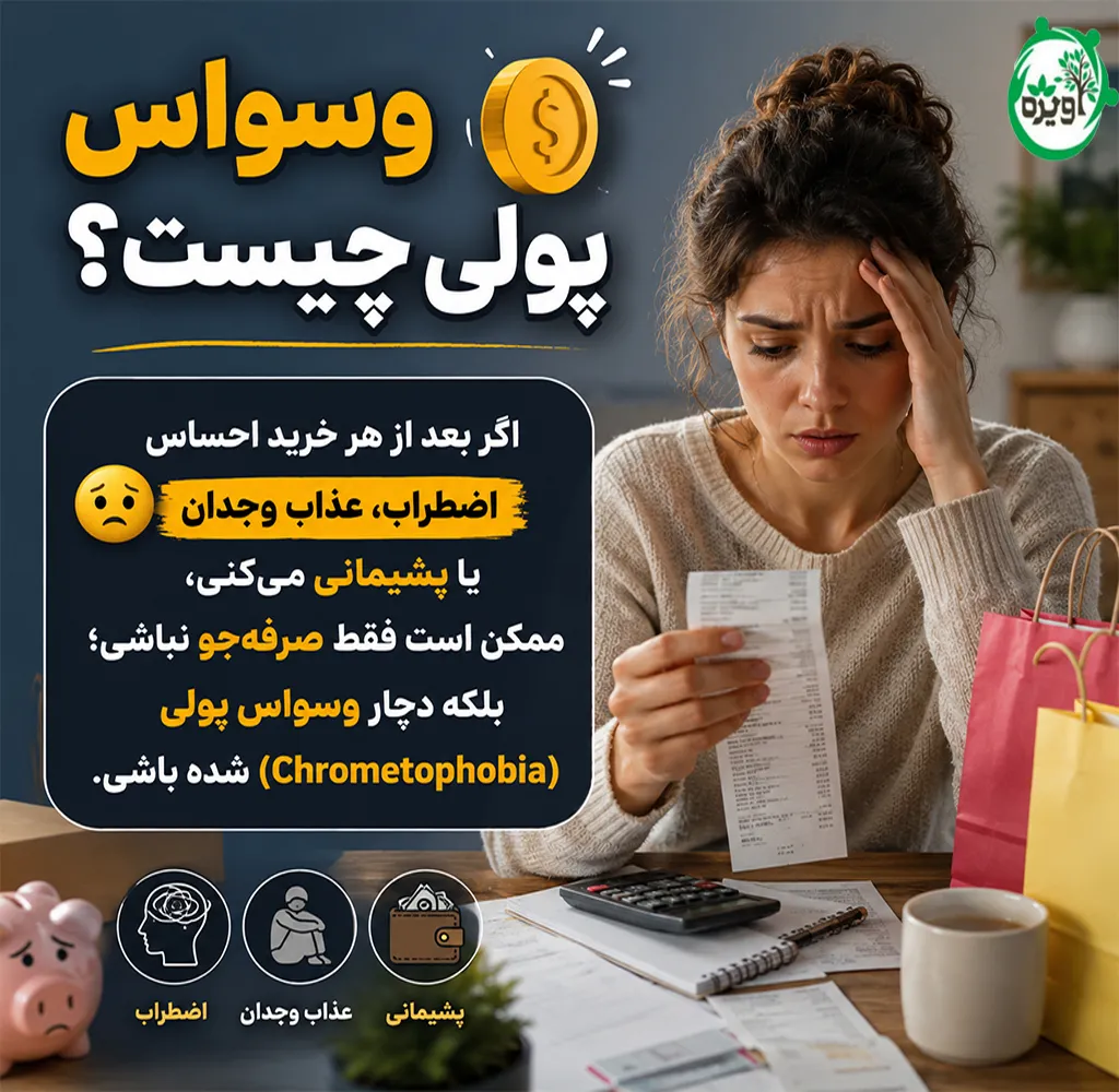 وسواس پولی چیست