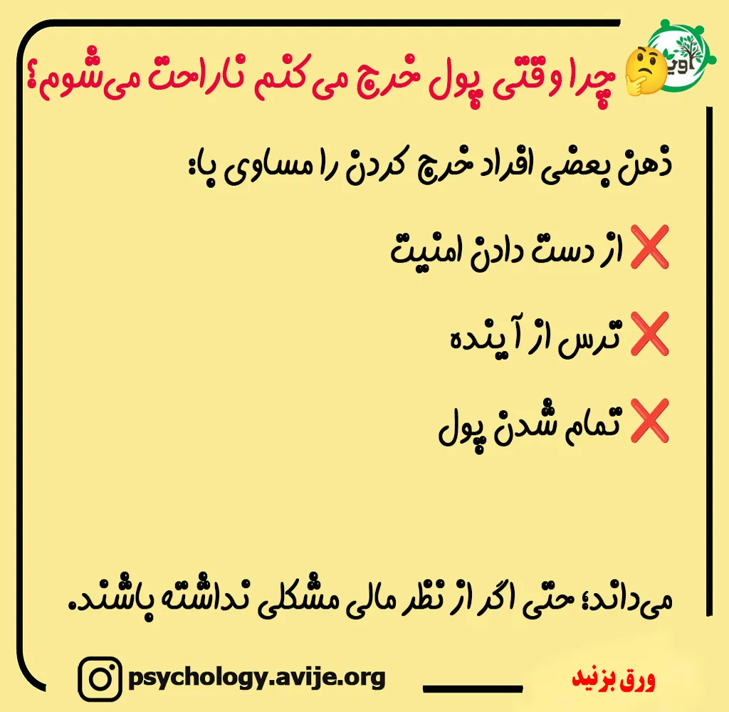 چرا وقتی پول خرج میکنم ناراحت میشم