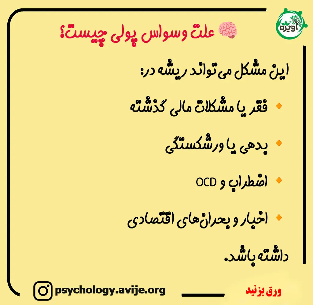 وسواس پولی چیست؟