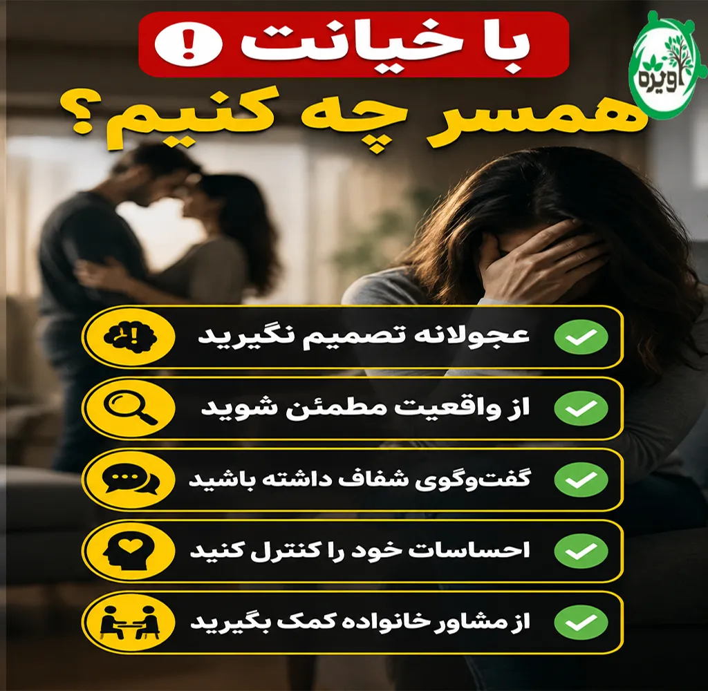 خیانت همسر