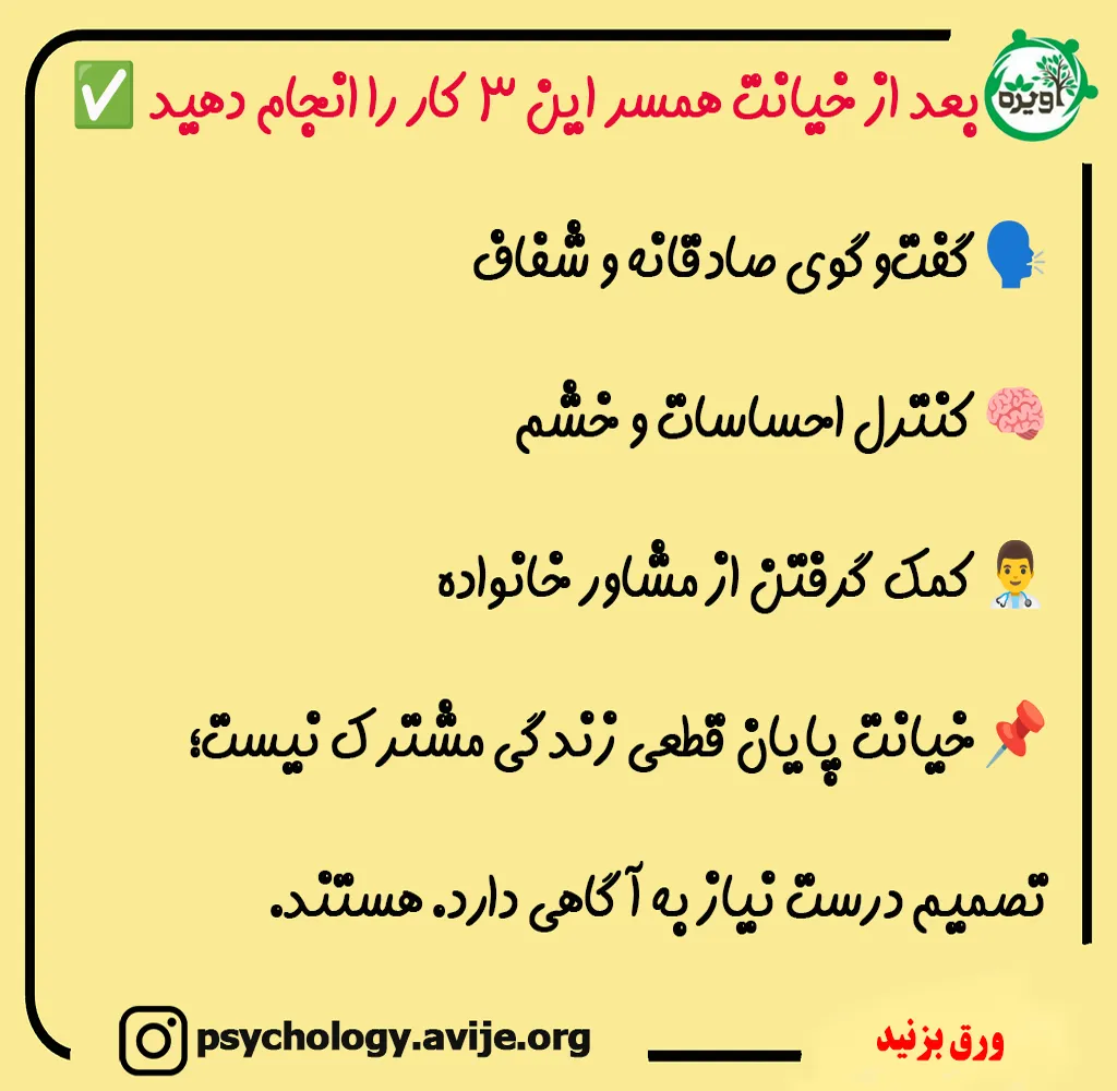 دیدن خیانت همسر